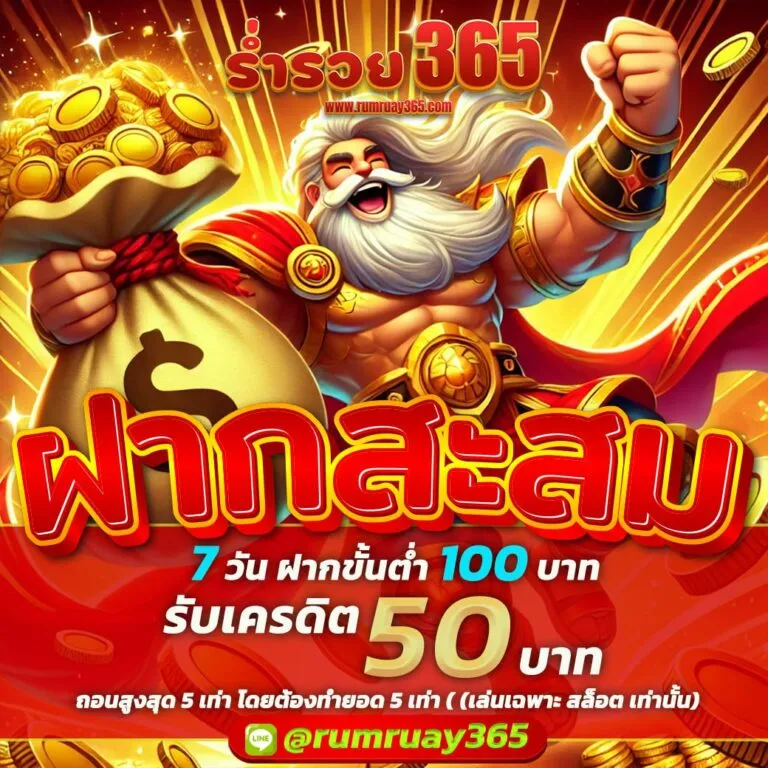 รวย 365 โปรโมชั่น