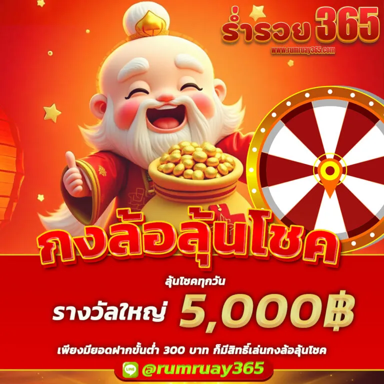 รวย 365 ทางเข้า