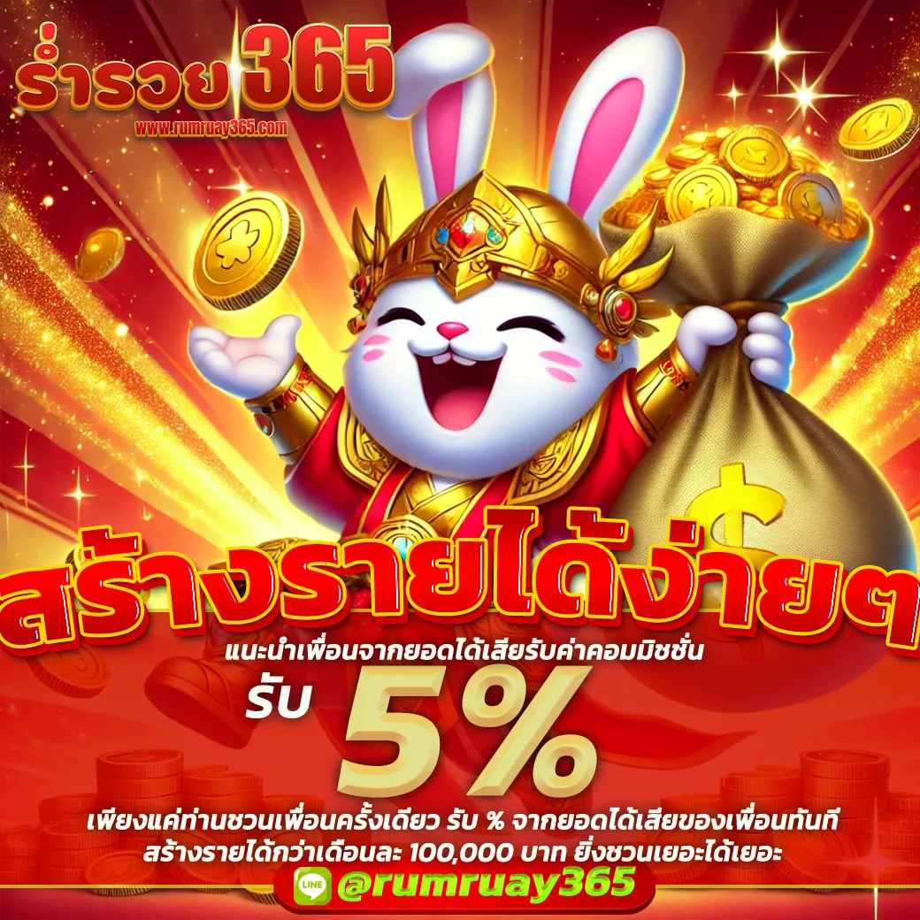 รวย 365 โปรโมชั่น