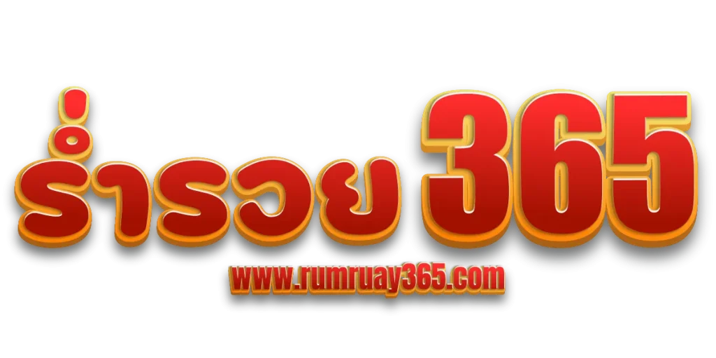 รวย 365